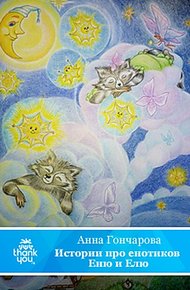 Обложка книги Истории про енотиков Еню и Елю