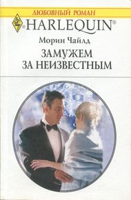 Обложка книги Замужем за неизвестным