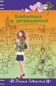 Обложка книги Влюбляться не запрещается!