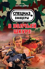 Обложка книги В волчьей шкуре