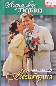 Обложка книги Незабудка
