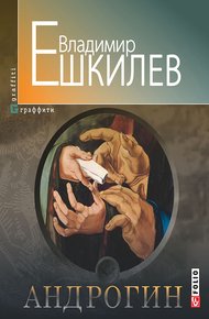 Обложка книги Андрогин