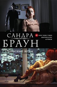 Обложка книги Опасные игры
