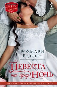 Обложка книги Невеста на одну ночь