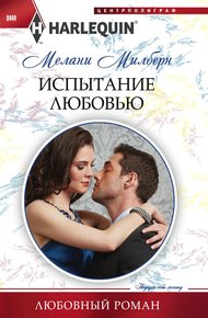 Обложка книги Испытание любовью