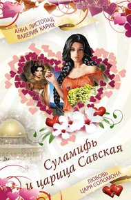 Обложка книги Суламифь и царица Савская. Любовь царя Соломона