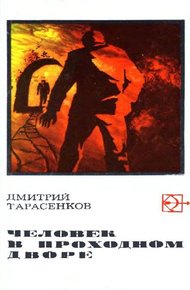 Обложка книги Человек в проходном дворе
