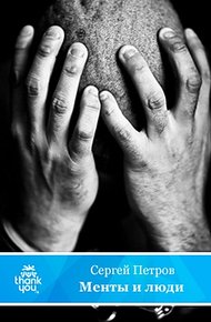 Обложка книги Менты и люди