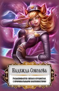 Обложка книги Разыскивается: белая и пушистая, с криминальными наклонностями!