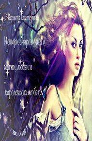Обложка книги История чаровницы о магии, любви и королевских особах