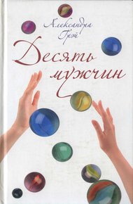 Обложка книги Десять мужчин