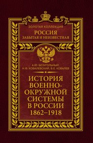 Обложка книги История военно-окружной системы в России. 1862–1918