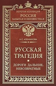 Обложка книги Русская трагедия. Дороги дальние, невозвратные