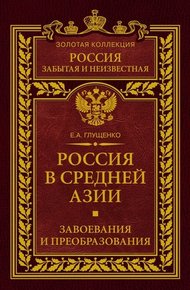 Обложка книги Россия в Средней Азии. Завоевания и преобразования