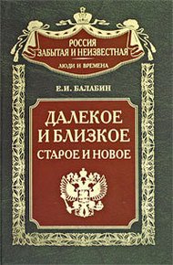 Обложка книги Далекое и близкое, старое и новое