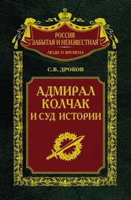 Обложка книги Адмирал Колчак и суд истории