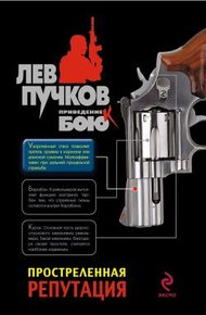 Обложка книги Простреленная репутация