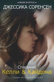 Обложка книги Спасение Келли и Кайдена