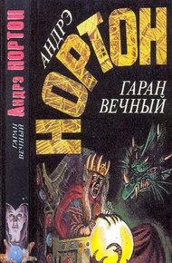 Обложка книги Гаран вечный