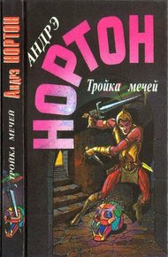 Обложка книги Тройка мечей