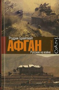 Обложка книги Афган: русские на войне
