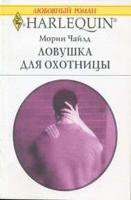 Обложка книги Ловушка для охотницы
