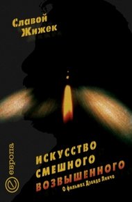 Обложка книги Искусство смешного возвышенного