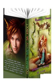 Обложка книги Поймать мечту за хвост