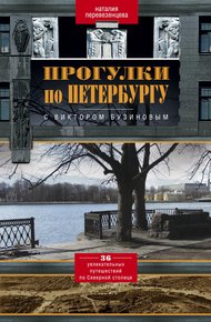Обложка книги Прогулки по Петербургу с Виктором Бузиновым. 36 увлекательных путешествий по Северной столице
