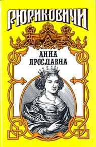 Обложка книги Русская королева. Анна Ярославна