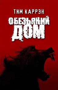 Обложка книги Обезьяний дом