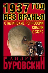 Обложка книги 1937 год без вранья