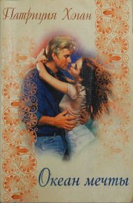 Обложка книги Океан мечты