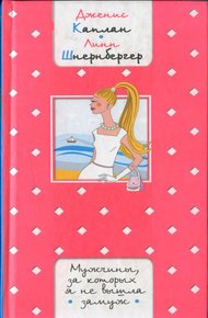 Обложка книги Мужчины, за которых я не вышла замуж