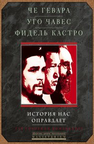 Обложка книги История нас оправдает. Так говорили команданте