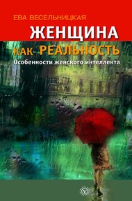 Обложка книги Женщина как реальность
