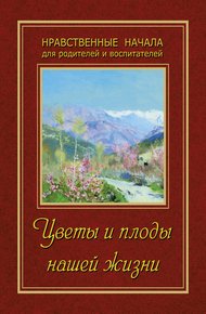 Обложка книги Цветы и плоды нашей жизни