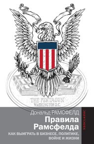 Обложка книги Правила Рамсфелда
