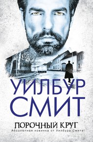 Обложка книги Порочный круг