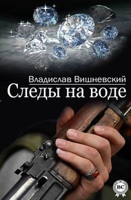 Обложка книги Следы на воде