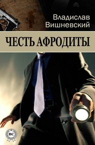 Обложка книги Честь Афродиты
