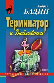 Обложка книги Терминатор и Дюймовочка
