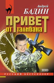 Обложка книги Привет от талибана