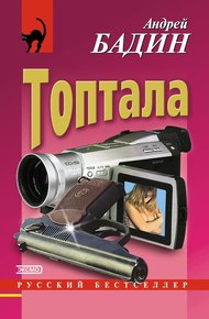Обложка книги Топтала