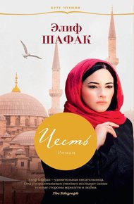 Обложка книги Честь