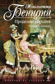 Обложка книги Проделки королев. Роман о замках