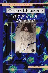 Обложка книги Первая жена