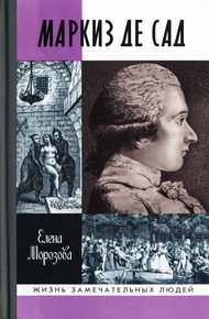 Обложка книги Маркиз де Сад