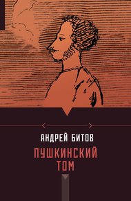 Обложка книги Пушкинский том