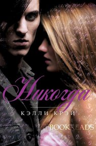 Обложка книги Никогда